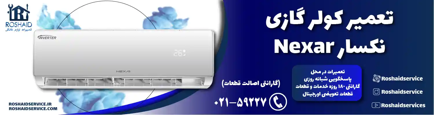 تعمیر کولر گازی نکسار